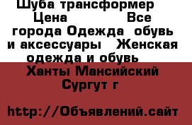 Шуба трансформер  › Цена ­ 17 000 - Все города Одежда, обувь и аксессуары » Женская одежда и обувь   . Ханты-Мансийский,Сургут г.